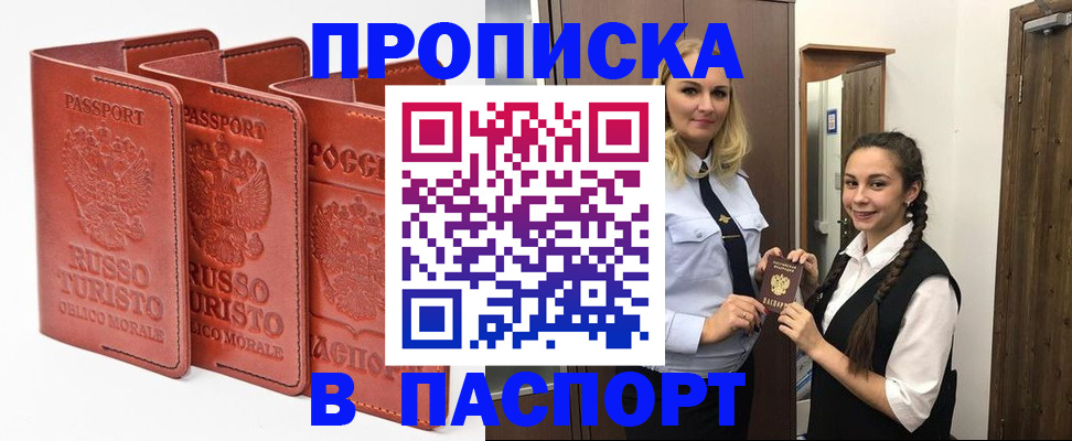 купить прописку в Арсеньеве